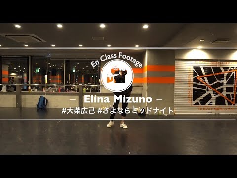 Elina Mizuno "さよならミッドナイト/大柴広己" @En Dance Studio SHIBUYA SCRAMBLE