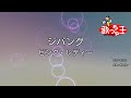 【カラオケ】ジパング / ピンク・レディー