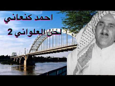 Ahwazi Folk Songs الأغاني الشعبيةاحمد كنعاني لحن العلواني ج٢