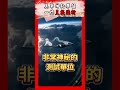 美軍神秘單位一炸直接腰斬 #shorts #攻沉 #環太平洋 #RIMPAC #SINKEX #B2 #美國 #夏威夷 #JDAM #軍事 #軍武 #科技 #國防#施孝瑋#軍武大觀#Smartnews