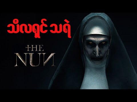 The Nun (Spoil) အေၾကာက္ရဆံုး မေကာင္းဆိုး၀ါးၾကီး