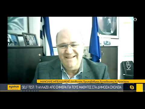 Self test: Τι αλλάζει από σήμερα για τους μαθητές στα δημόσια σχολεία