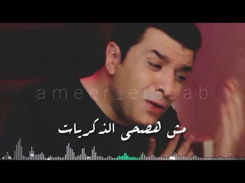 مش هسامح فى اللى فات مش هصحى الذكريات  3