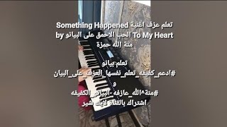 4،تعلم عزف اغنية Something Happened To My Heart Piano الحب الاحمق بيانو by منة الله حمزة