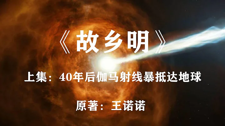 40年後伽馬射線爆將抵達地球，人類該如何應對？科幻小說《故鄉明》 - 天天要聞