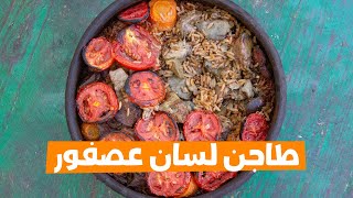 طاجن اللسان عصفور الفلاحي بالكبد و القوانص علي طريقة ام احمد
