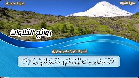 سورة الأنبياء ❤ روائع التلاوات القارئ سامح عبدالرازق Surah Al anbyia