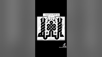 الشيخ ابن عثيمين :صفة الاذكار بعد الصلاة