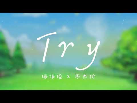 Try【歌词】- 派伟俊 Patrick Brasca & 周杰伦 JayChou