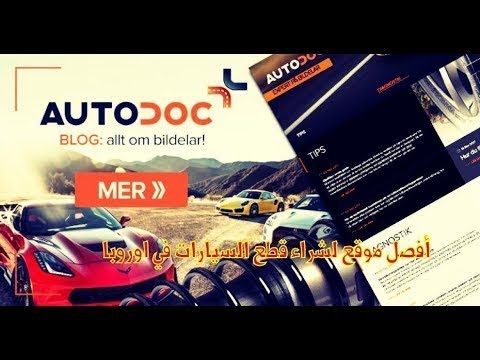 Autodoc ترجيع وتبديل قطع السيارات