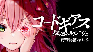 【 アニメ同時視聴/メン限 】コードギアス反逆のルルーシュ同時試聴【#みこ市長 】