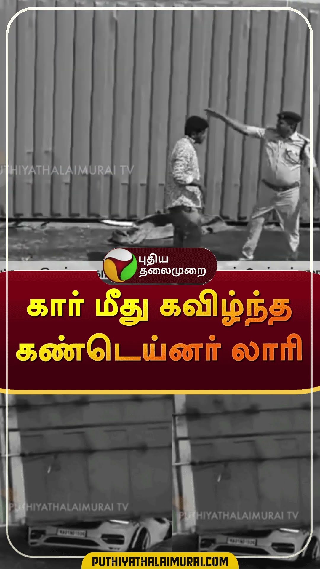 கார் மீது கவிழ்ந்த கண்டெய்னர் லாரி | #shorts | #karnataka | #accident