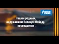 Бессмертный полк «Газпром ПХГ»