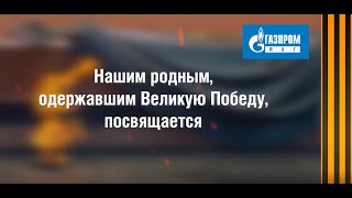 Бессмертный полк «Газпром ПХГ»