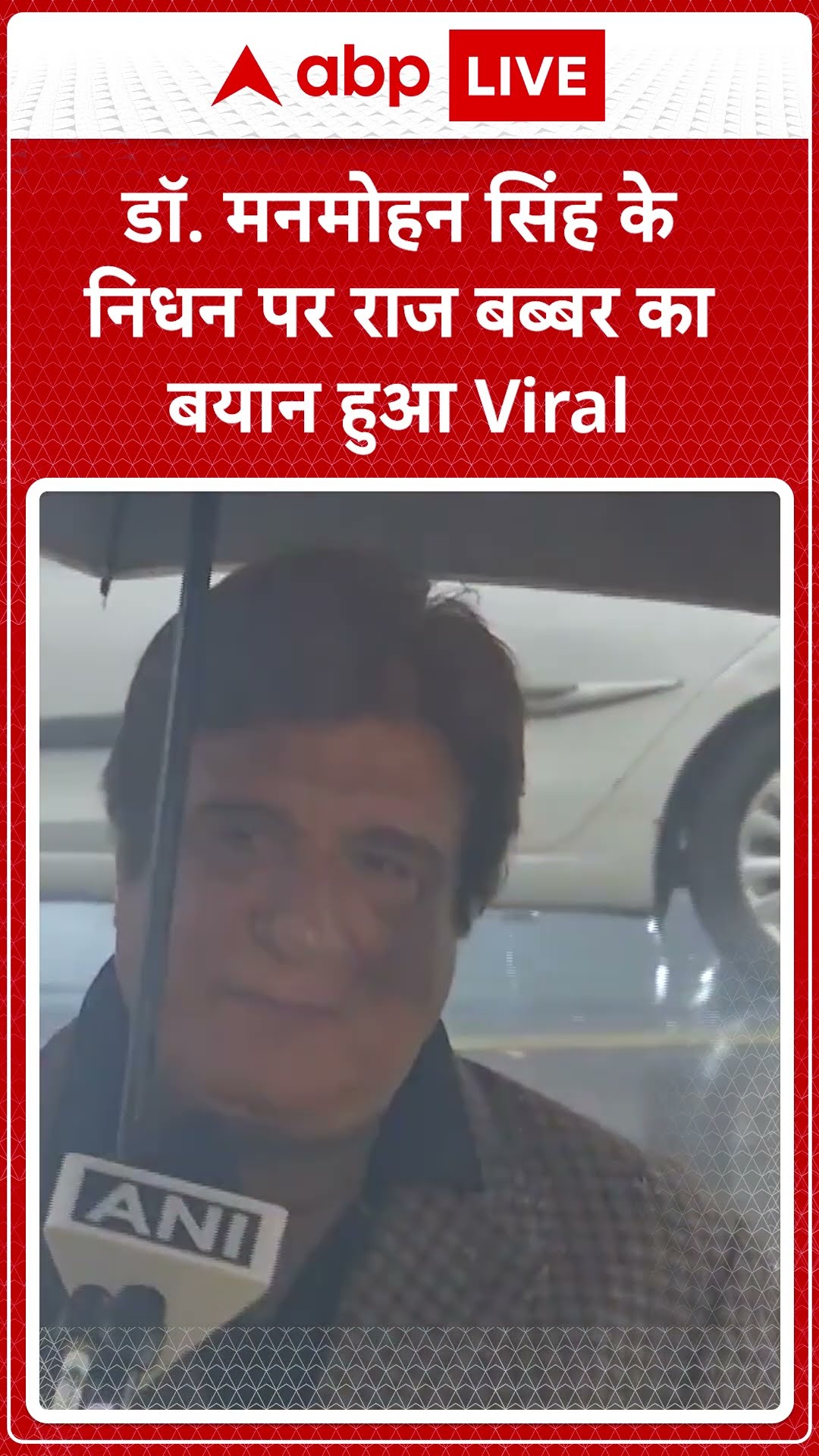 Manmohan Singh Death: डॉ. मनमोहन सिंह के निधन पर Raj Babbar का बयान हुआ Viral | ABP LIVE | SHORTS