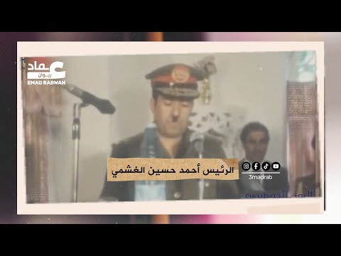 تاريخ الرئيس أحمد حسين الغشمي ما له وما عليه  اليمن عماد ربوان