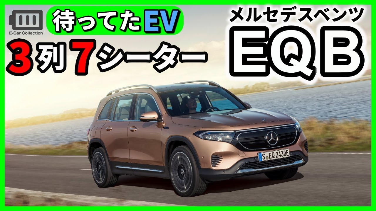 ベンツ新型bクラスの電気自動車eqb 7シーター最強ev Youtube ベンツ新型bクラスの電気自動車eqb 7シーター最強ev Youtube