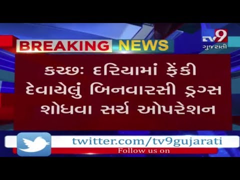 Kutch: Authorities continue search operation to find drug packets from sea| Tv9GujaratiNews