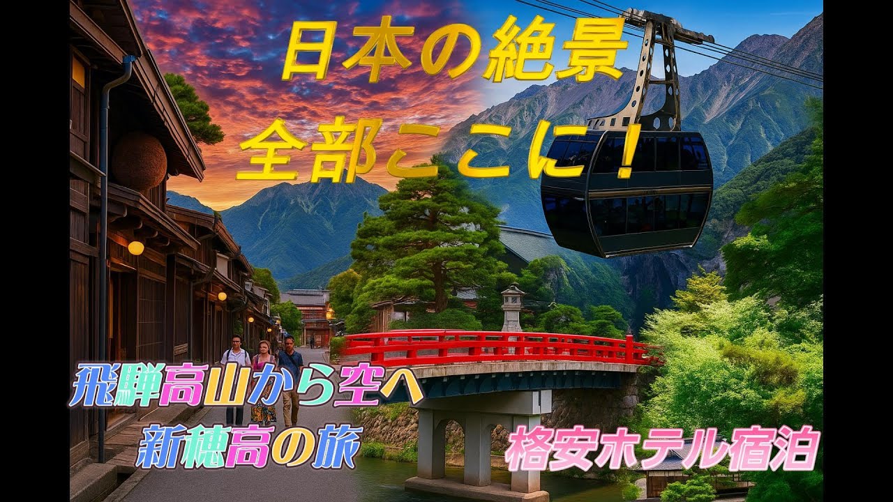 飛騨高山と新穂高の絶景旅（Hida-Takayama & Shin-Hotaka Scenic