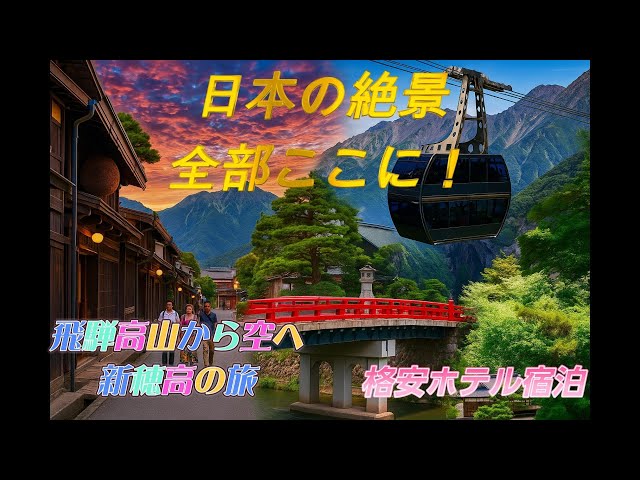 新島の飛騨んじい 飛騨高山と新穂高の絶景旅（Hida-Takayama & Shin-Hotaka Scenic