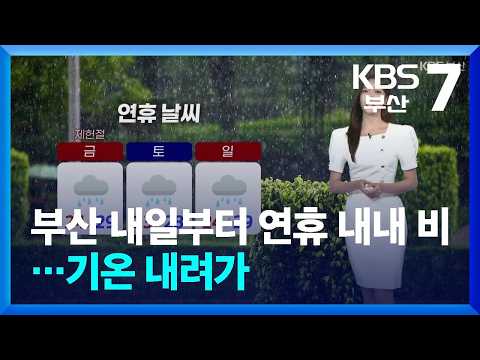 [<strong>날씨</strong>] <strong>부산</strong> 내일부터 연휴 내내 비…기온 내려가 / KBS  2026.07.16.