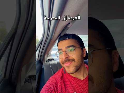 العودة إلى المدرسة