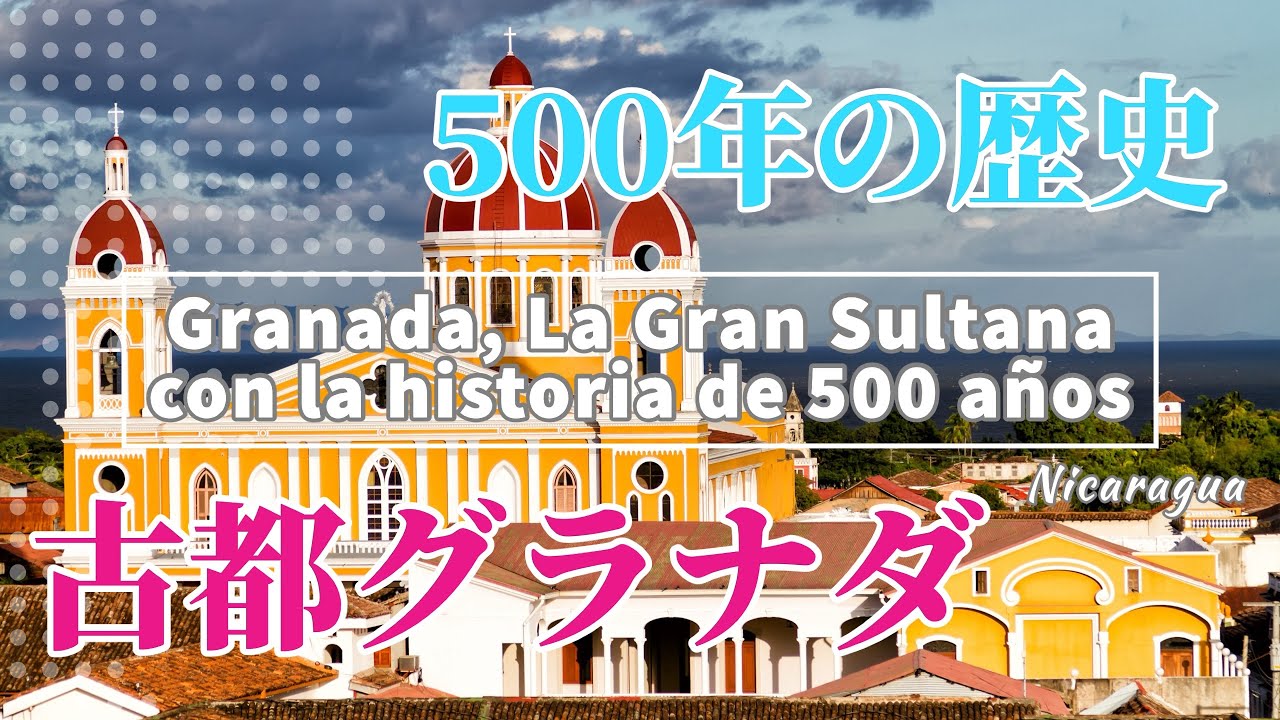 【ニカラグア】ド定番観光地、湖畔にあるコロニアル風の美しい古都「グラナダ」～小島群も巡ってみた！～Granada La Gran Sultana, Nicaragua