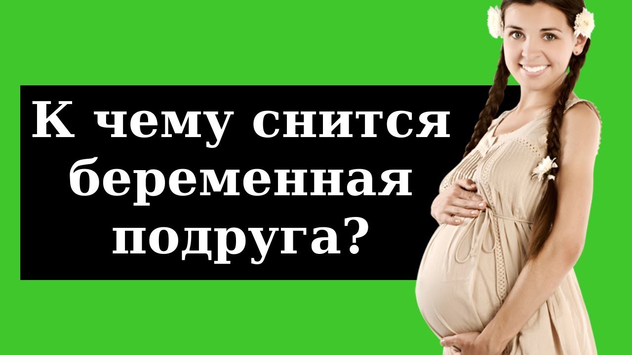 СОННИК - К чему снится беременная подруга? (2019) Толкование Снов