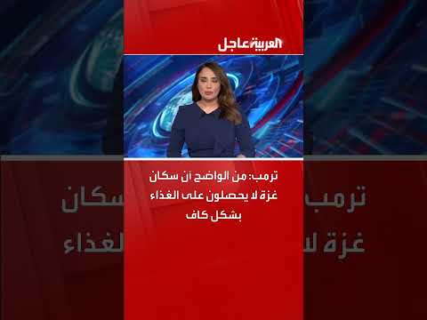 تصريح ترمب: نقص الغذاء في غزة واضح