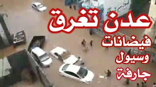 فيضانات وسيول مخيفة في عدن