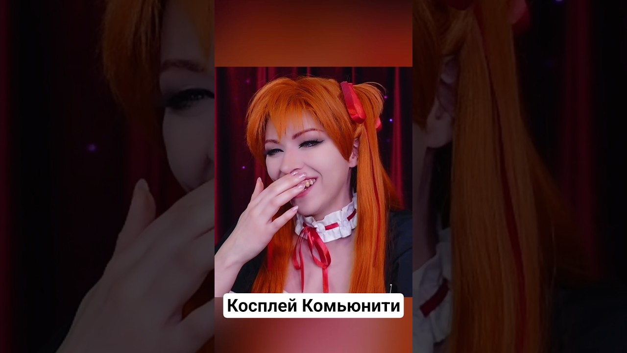 Косплей Комьюнити Токсик?