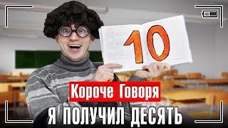 картинка: КОРОЧЕ ГОВОРЯ, Я ПОЛУЧИЛ ДЕСЯТЬ / ЛЮБЛЮ ШКОЛУ