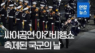 [풀영상] 제70주년 국군의 날 기념식 / 연합뉴스 (Yonhapnews)