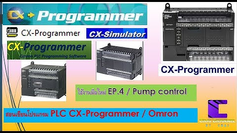 4-082 CX Program เขียนโปรแกรม PLC Omron ใน 7 นาที วงจรปั้มน้ำ EP.4