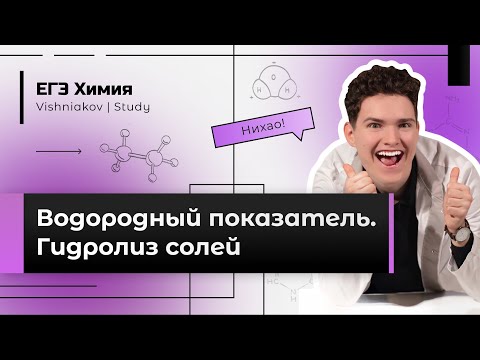 ЕГЭ Химия | ВОДОРОДНЫЙ ПОКАЗАТЕЛЬ. ГИДРОЛИЗ СОЛЕЙ