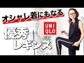 【大活躍パンツ】スポーティーなレギンスもお出かけ可能オシャレ着に早変わり！【UNIQLO】