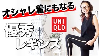【大活躍パンツ】スポーティーなレギンスもお出かけ可能オシャレ着に早変わり！【UNIQLO】