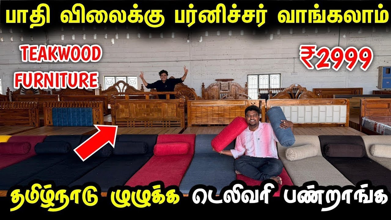 பாதி விலைக்கு தேக்கு பர்னிச்சர் வாங்கலாம் | Cheapest Furniture wholesale market 