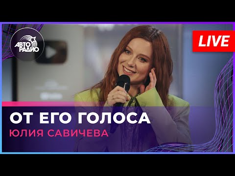 Премьера! Юлия Савичева - От Его Голоса (LIVE @Авторадио)