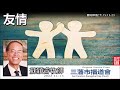 友情 (撒母耳記下15:13-23) - 蘇穎睿牧師 [大衛生平信息系列 - 第18講]