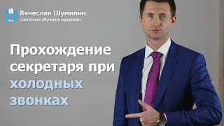 Прохождение секретаря при холодных звонках