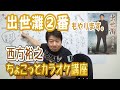 【出世灘2番】西方裕之 ちょこっとカラオケ講座♪