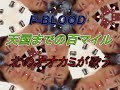 F-BLOOD 天国までの百マイル 北のオオカミが歌う