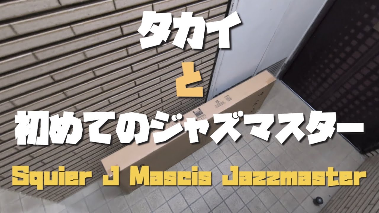 タカイと初めてのジャズマスター “Squier J Mascis Jazzmaster”