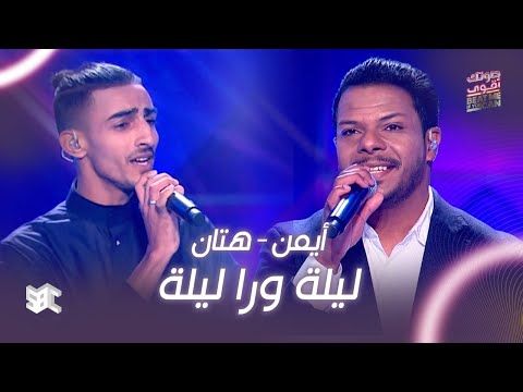 صوتك اقوى أغنية ليلة ورى ليلة بصوت هتان وأيمن