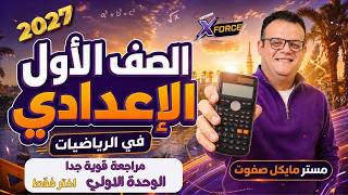 مراجعة قوية علي الوحدة الاولي⚡️الجزء الاول⚡️الصف الاول الاعدادي 2027 screenshot 2