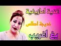 اغنية امازيغية خديجة اطلس انا غريب انابراني اغنية امازيغية خديجة اطلس انا غريب انابراني