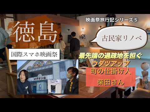 オシャレ古民家リノベ@映画祭旅行記⑥