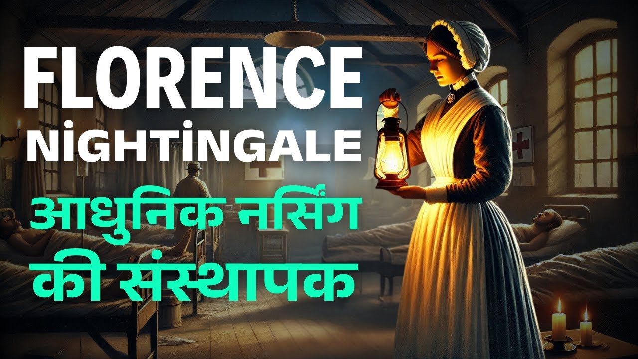 फ़्लोरेंस नाइटिंगेल की कहानी | Florence Nightingale Short Story in Hindi | The Lady With The Lamp