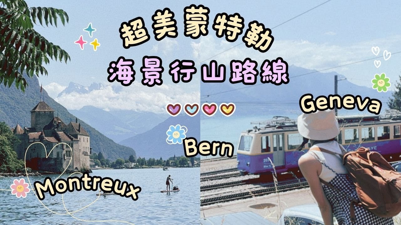 瑞士三日遊🇨🇭｜意外發現比Mount Rigi更美更少人的海景山路？｜日內瓦舊城區｜伯恩古城、熊公園、玫瑰花園｜蒙特勒超美haut de caux海景行山路線、西庸城堡｜Helen's Whisper